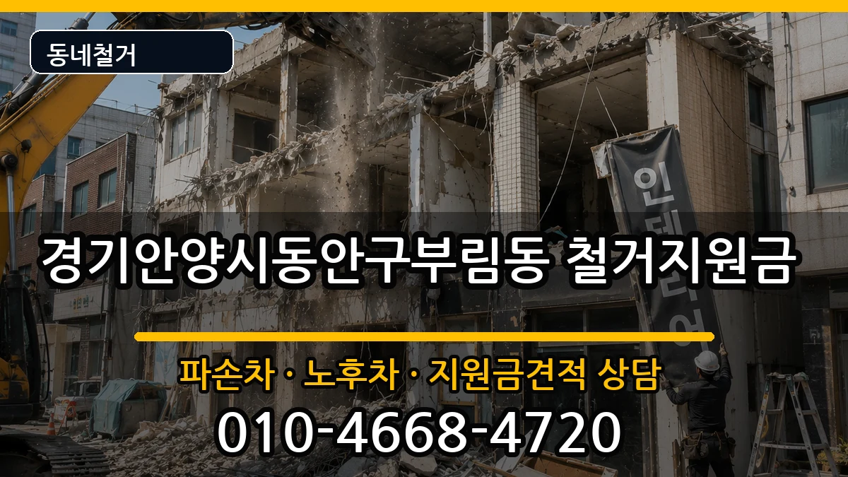 경기안양시동안구부림동 철거지원금 경기안양시동안구부림동 철거지원금 현장 처리 안내 이미지 3