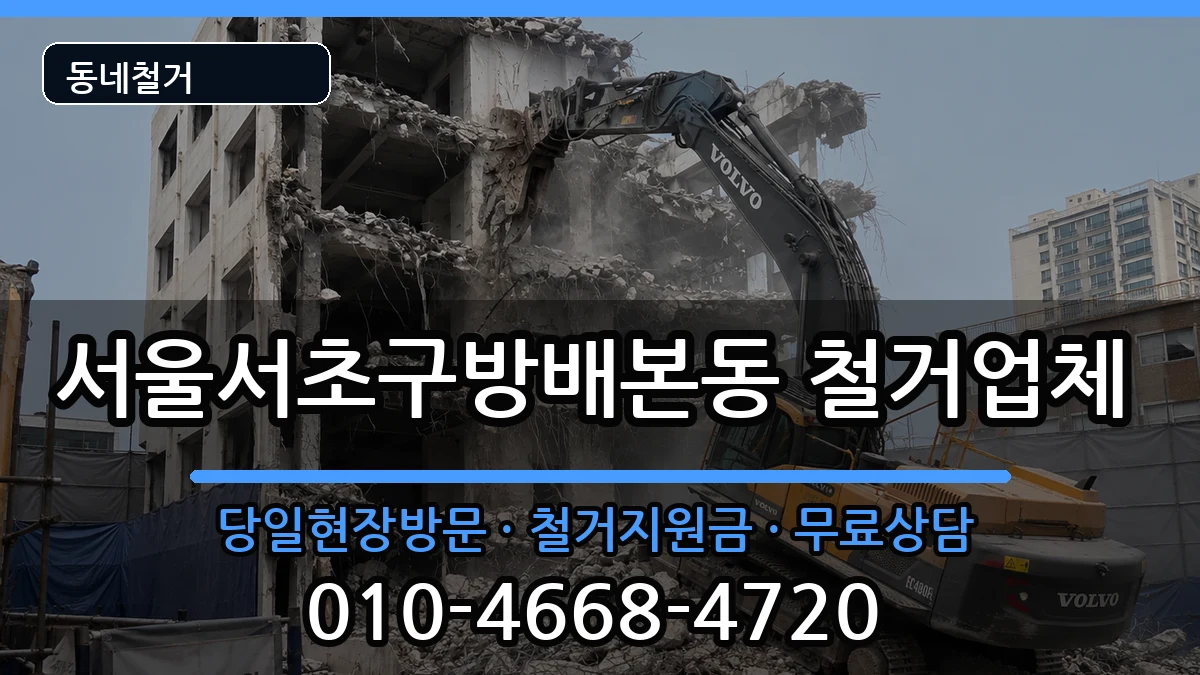 서울서초구방배본동  철거 절차형