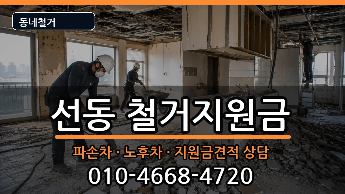 경기하남시선동 철거지원금 현장 처리 안내 이미지 2