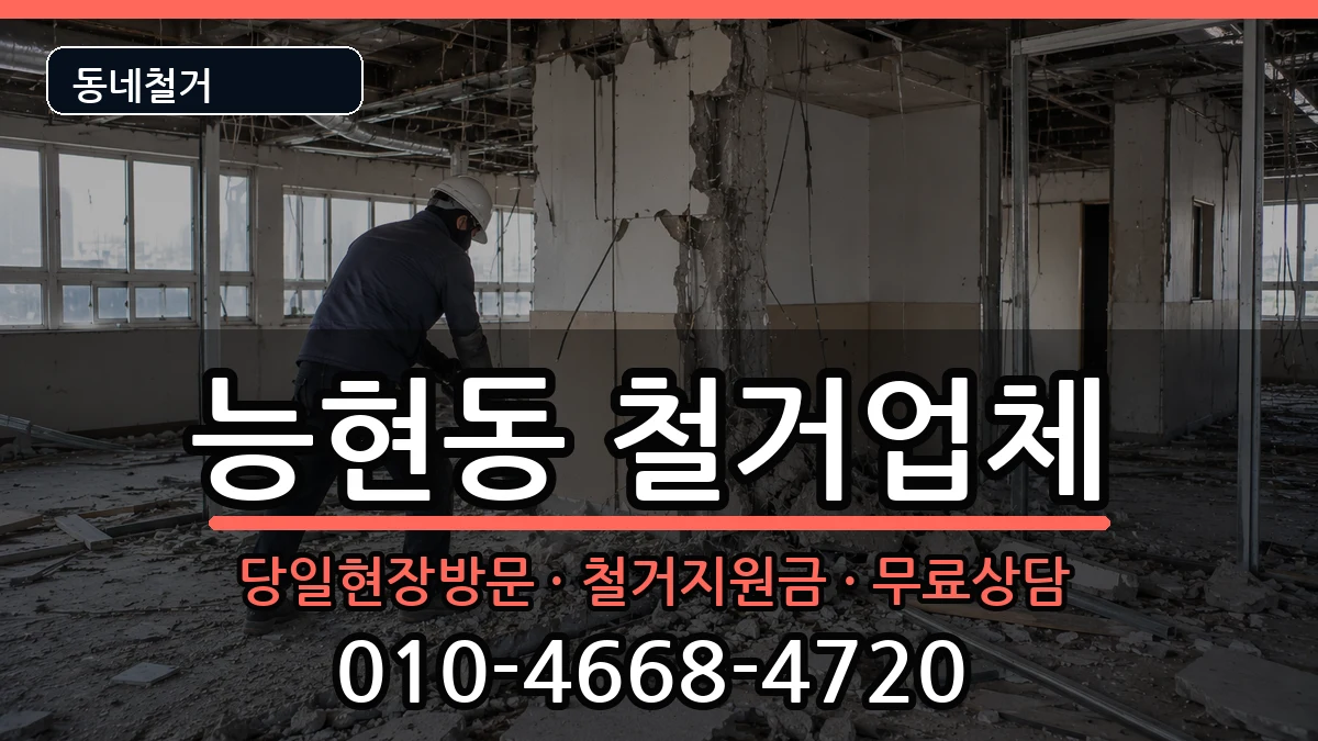 경기여주시능현동 철거 경기여주시능현동 철거 현장 처리 안내 이미지 3