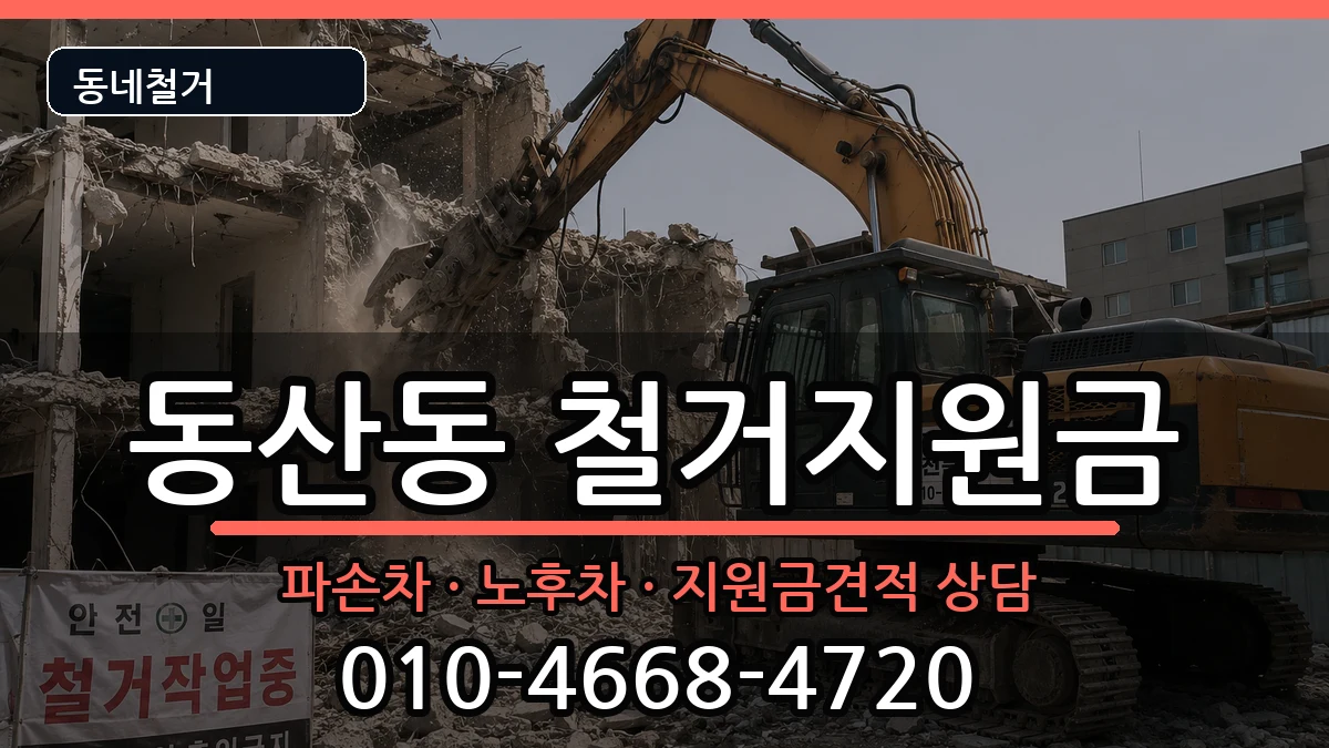 경기고양시덕양구동산동 철거지원금 경기고양시덕양구동산동 철거지원금 현장 처리 안내 이미지 2