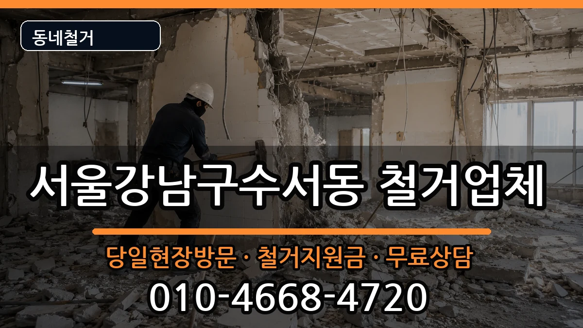 서울강남구수서동 철거 현장 처리 안내 이미지 1