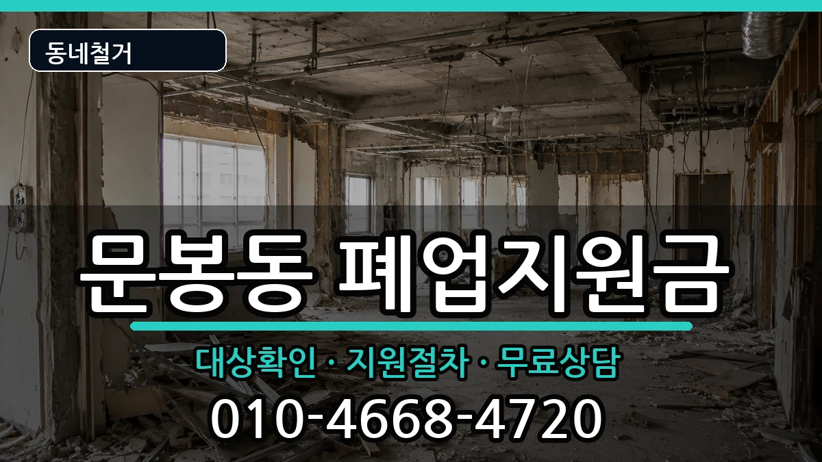 경기고양시일산동구문봉동 폐업지원금 경기고양시일산동구문봉동 폐업지원금 현장 처리 안내 이미지 2