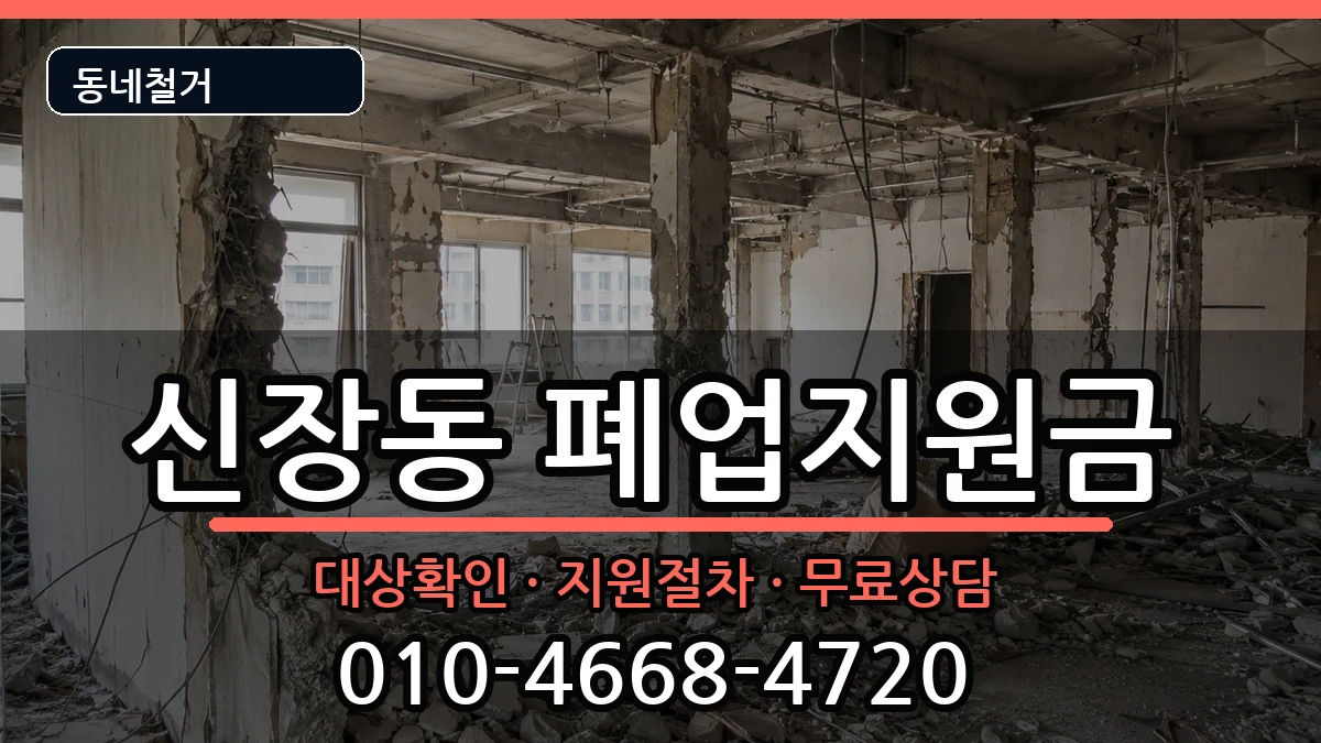 경기하남시신장동 폐업지원금 현장 처리 안내 이미지 2