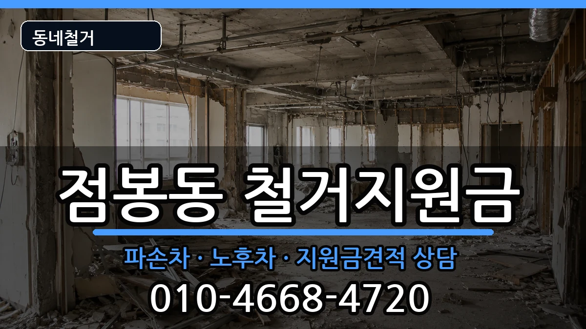 경기여주시점봉동 철거지원금 경기여주시점봉동 철거지원금 현장 처리 안내 이미지 3