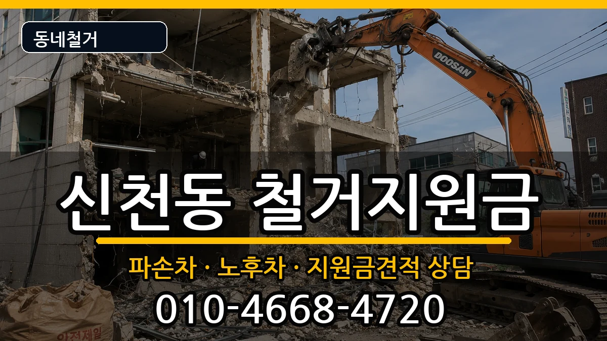 경기시흥시신천동 철거지원금 경기시흥시신천동 철거지원금 현장 처리 안내 이미지 3