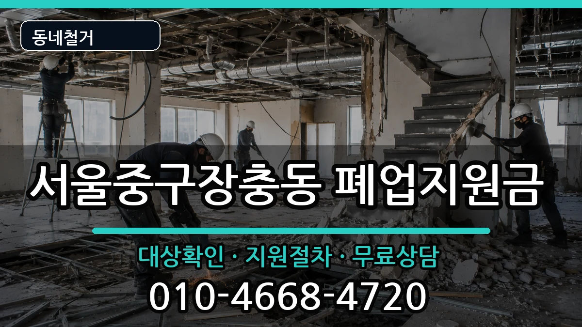 서울중구장충동 폐업지원금 서울중구장충동 폐업지원금 현장 처리 안내 이미지 2