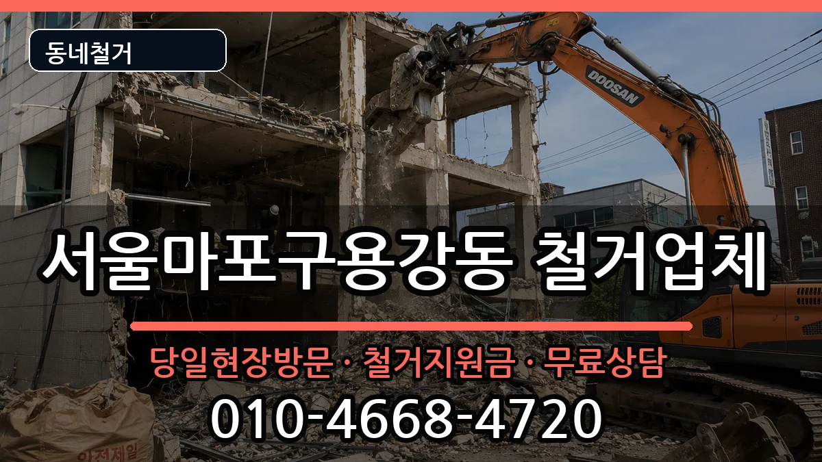 서울마포구용강동 철거 현장 처리 안내 이미지 2