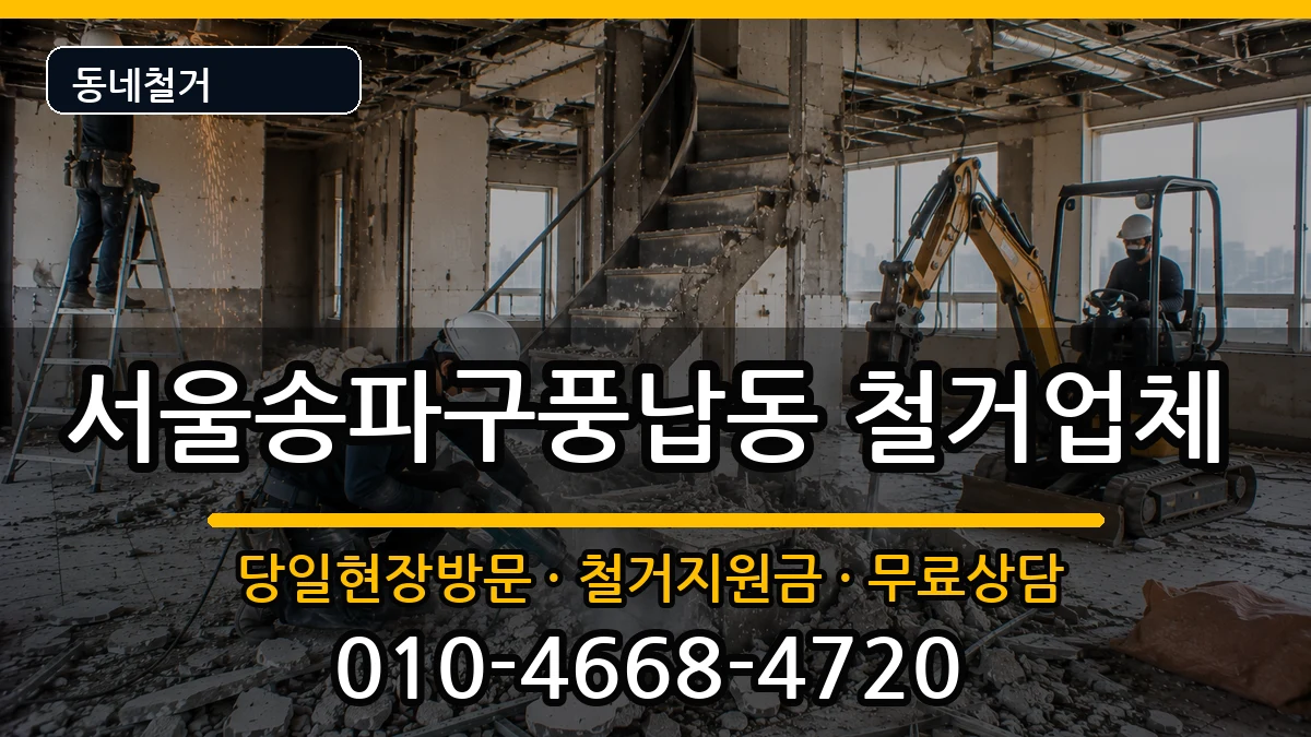 서울송파구풍납동  철거 주의사항형