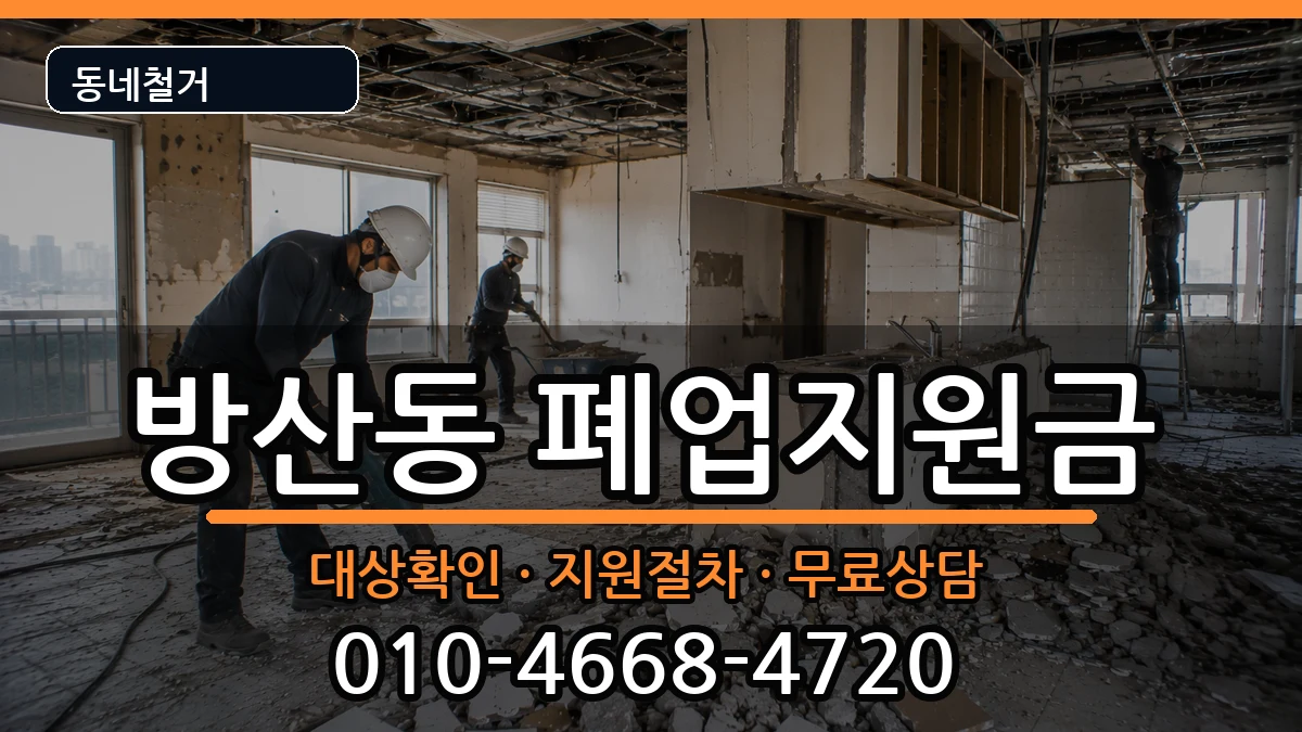 경기시흥시방산동 폐업지원금 경기시흥시방산동 폐업지원금 현장 처리 안내 이미지 1