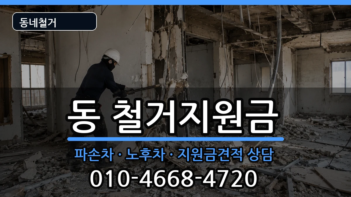 경기구리시동구동  철거지원금 비교형