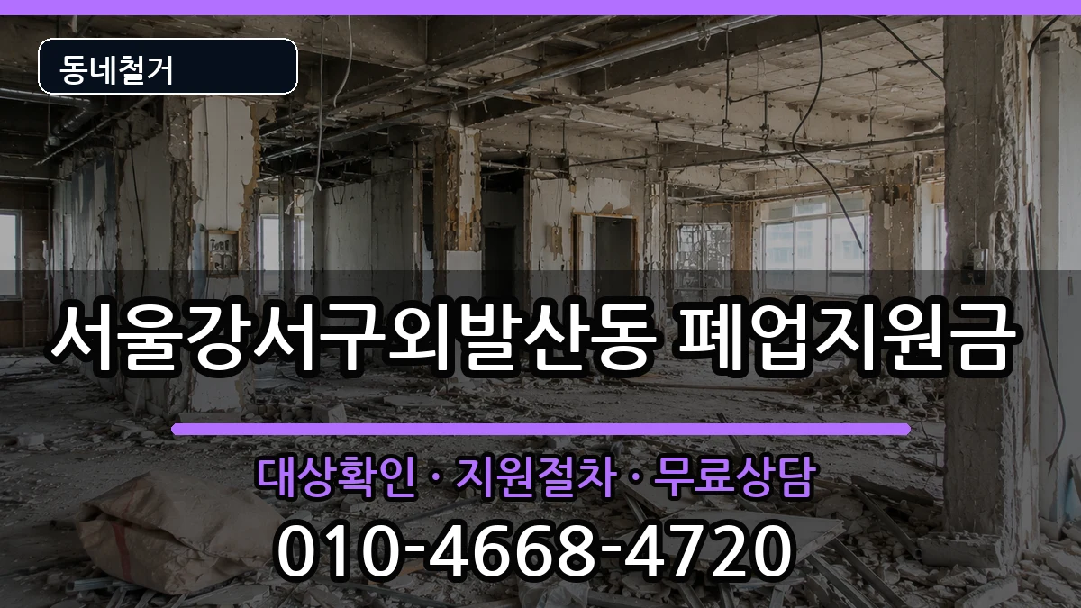 서울강서구외발산동 폐업지원금 현장 처리 안내 이미지 3