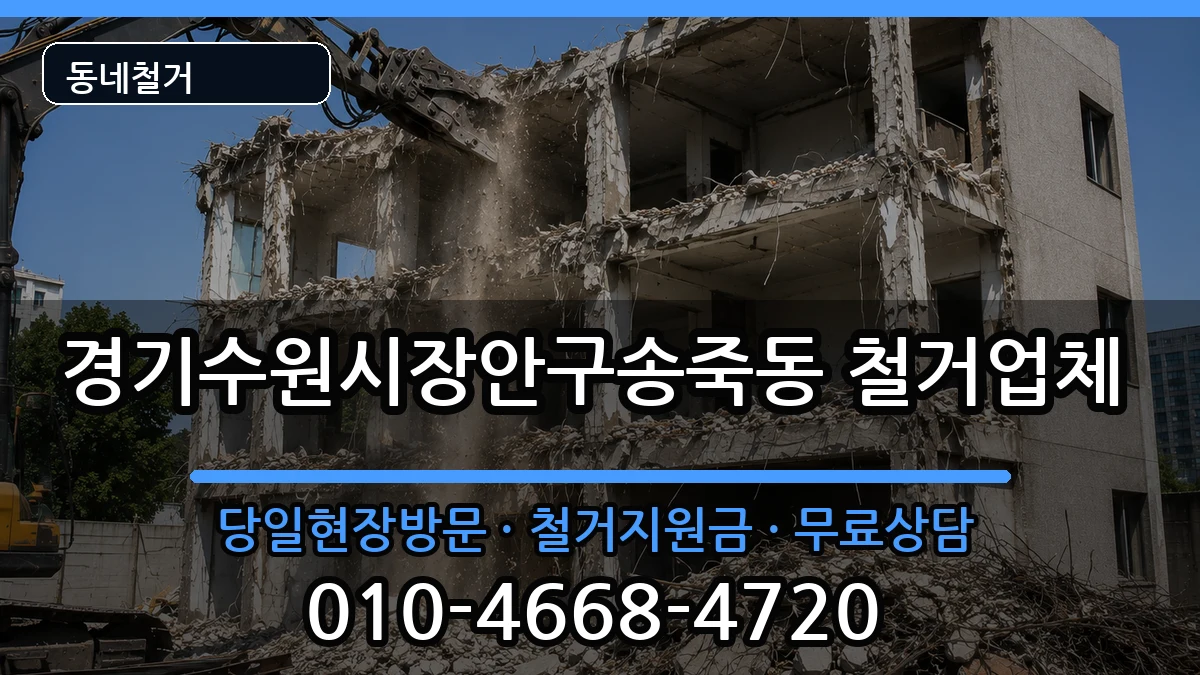경기수원시장안구송죽동 철거 현장 처리 안내 이미지 1