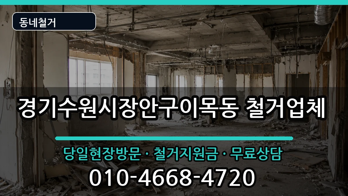 경기수원시장안구이목동 철거 현장 처리 안내 이미지 1
