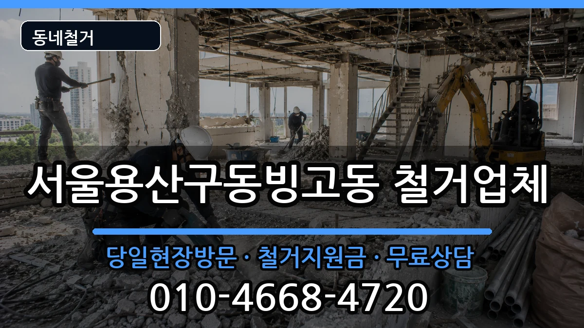 서울용산구동빙고동 철거 현장 처리 안내 이미지 1