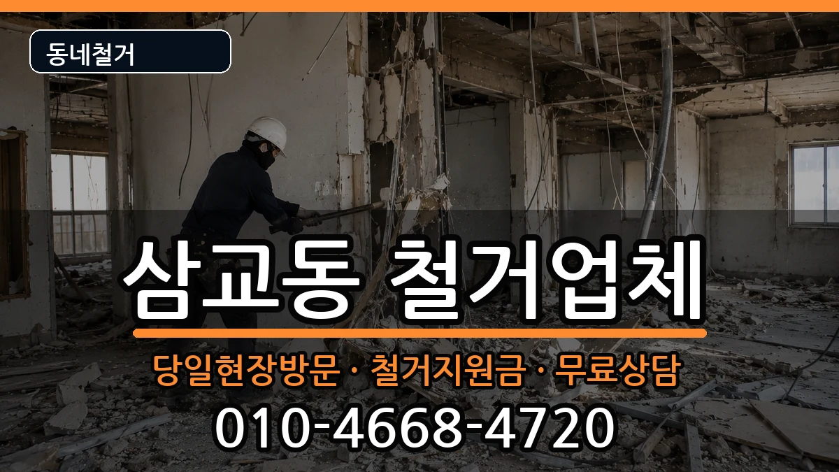 경기여주시삼교동 철거 경기여주시삼교동 철거 현장 처리 안내 이미지 2