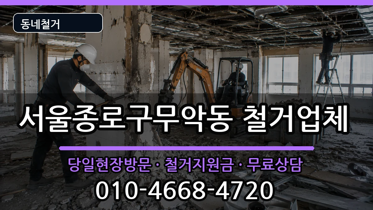서울종로구무악동  철거 서류형