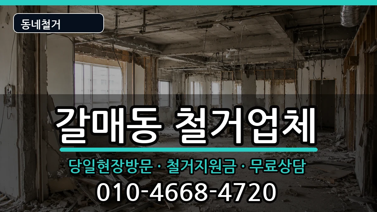 경기구리시갈매동  철거 FAQ형