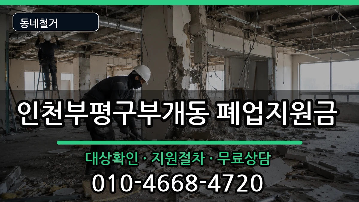 인천부평구부개동 폐업지원금 인천부평구부개동 폐업지원금 현장 처리 안내 이미지 1