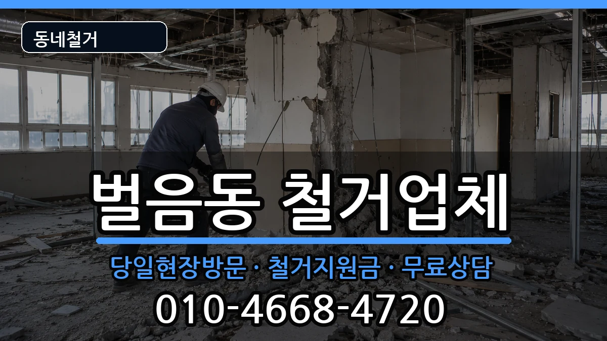 경기오산시벌음동 철거 경기오산시벌음동 철거 현장 처리 안내 이미지 3