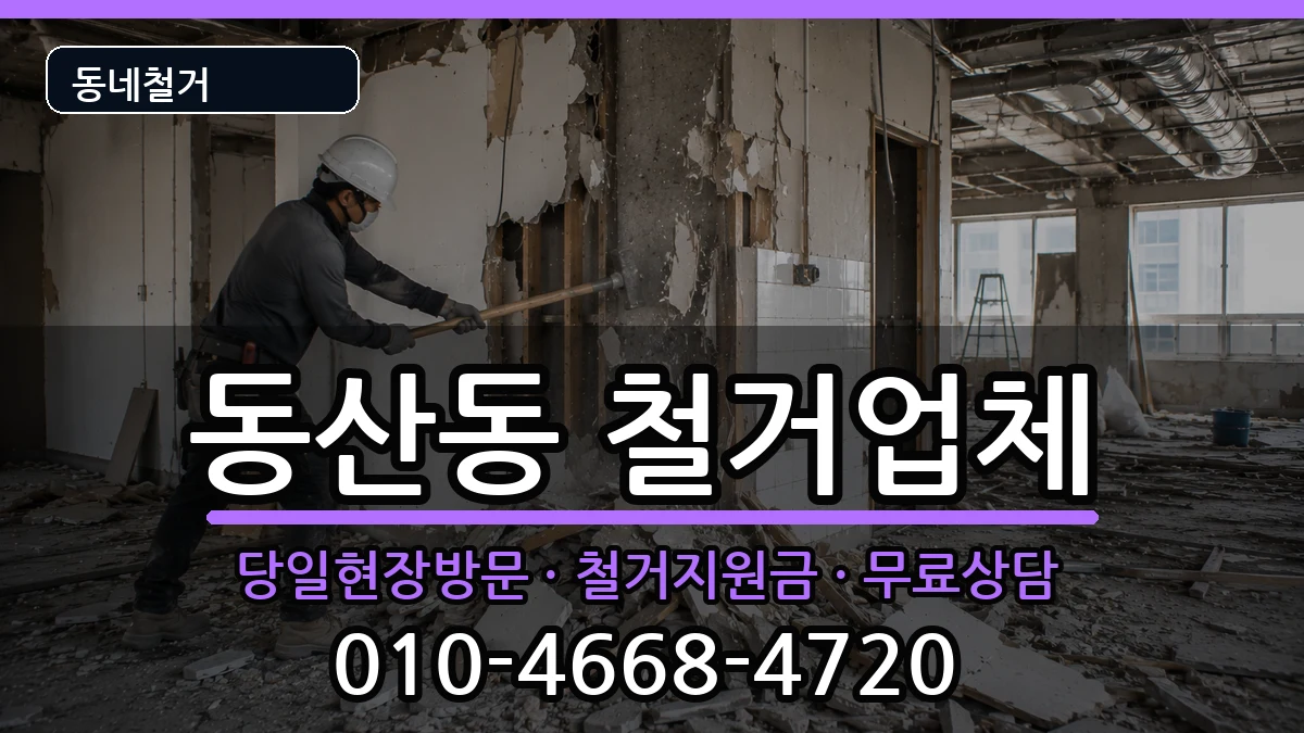 경기고양시덕양구동산동  철거 절차형