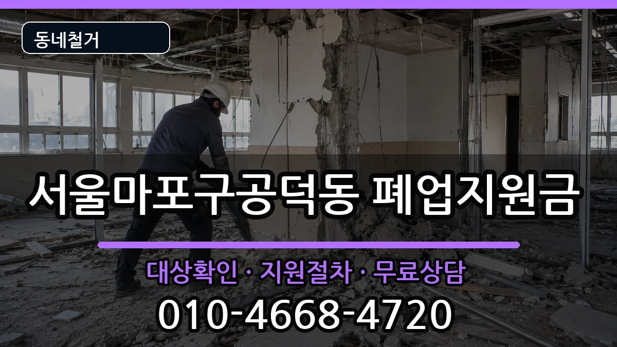 서울마포구공덕동 폐업지원금 현장 처리 안내 이미지 2