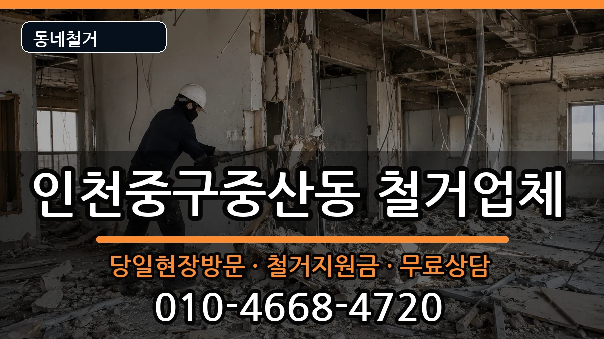 인천중구중산동 철거 인천중구중산동 철거 현장 처리 안내 이미지 3