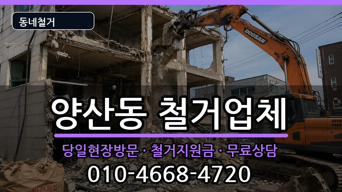경기오산시양산동 철거 현장 처리 안내 이미지 1