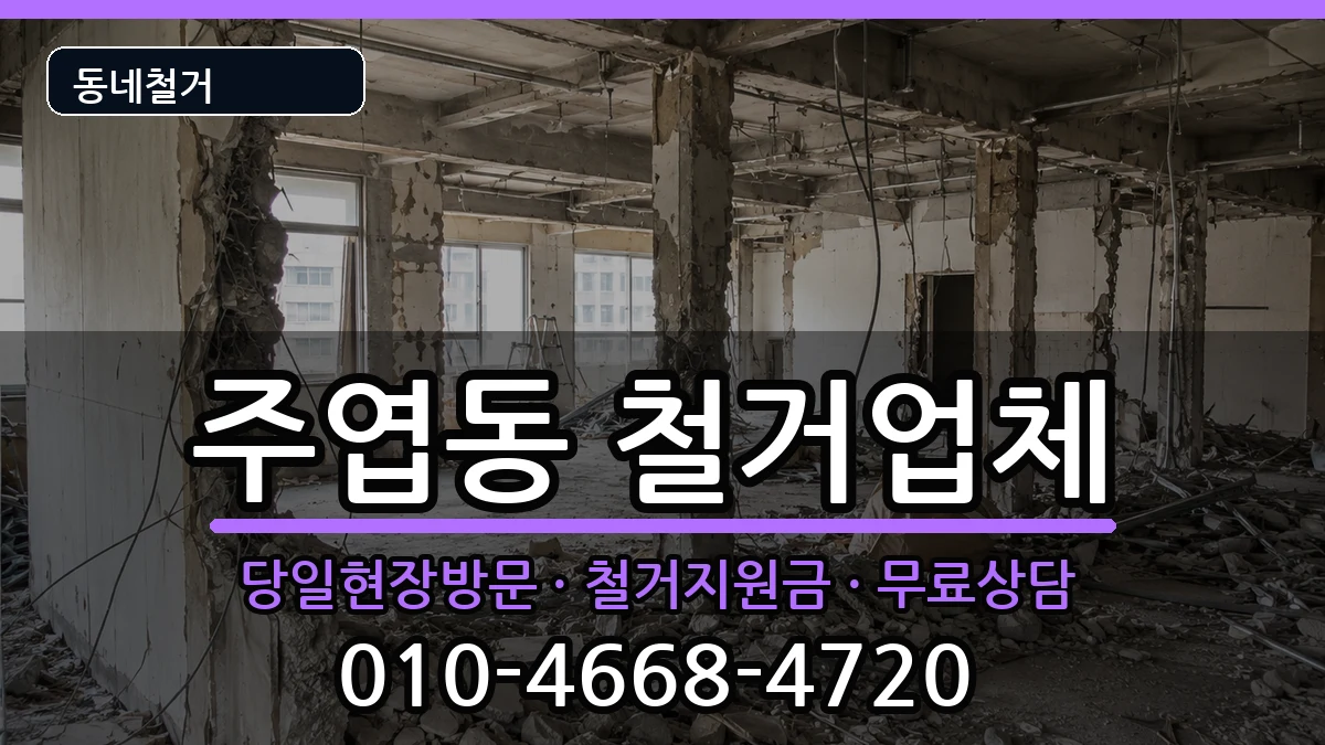 경기고양시일산서구주엽동  철거 FAQ형