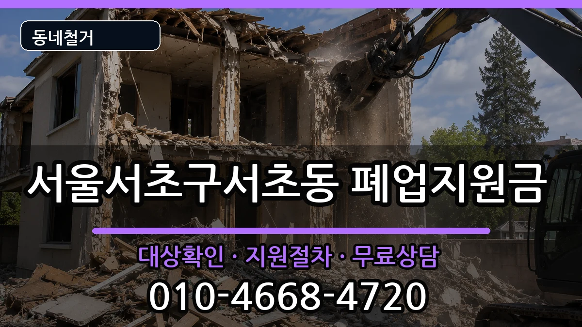 서울서초구서초동 폐업지원금 현장 처리 안내 이미지 1