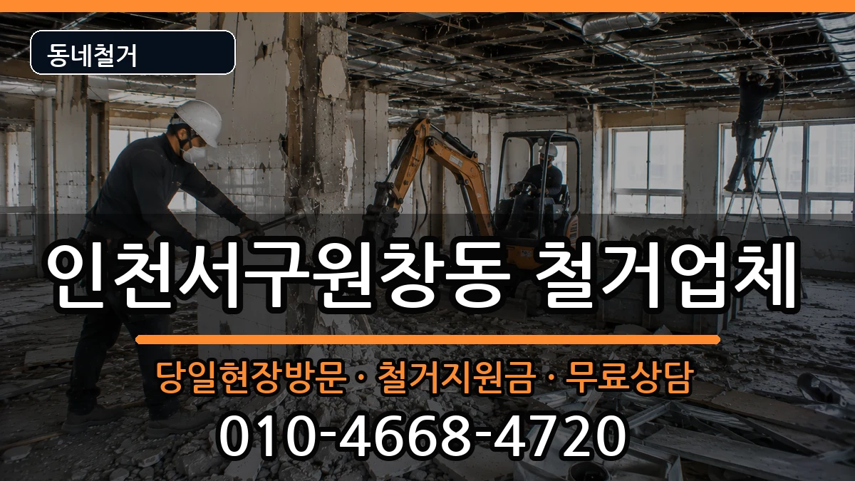인천서구원창동 철거 인천서구원창동 철거 현장 처리 안내 이미지 2