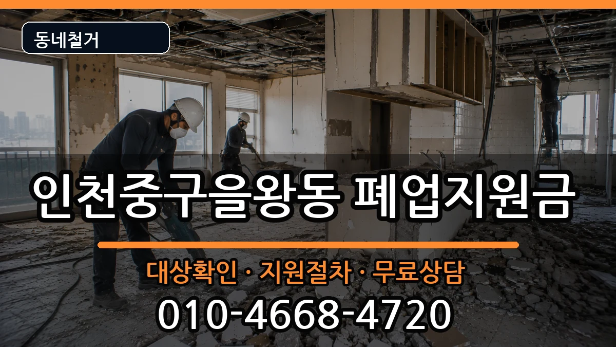 인천중구을왕동 폐업지원금 인천중구을왕동 폐업지원금 현장 처리 안내 이미지 1
