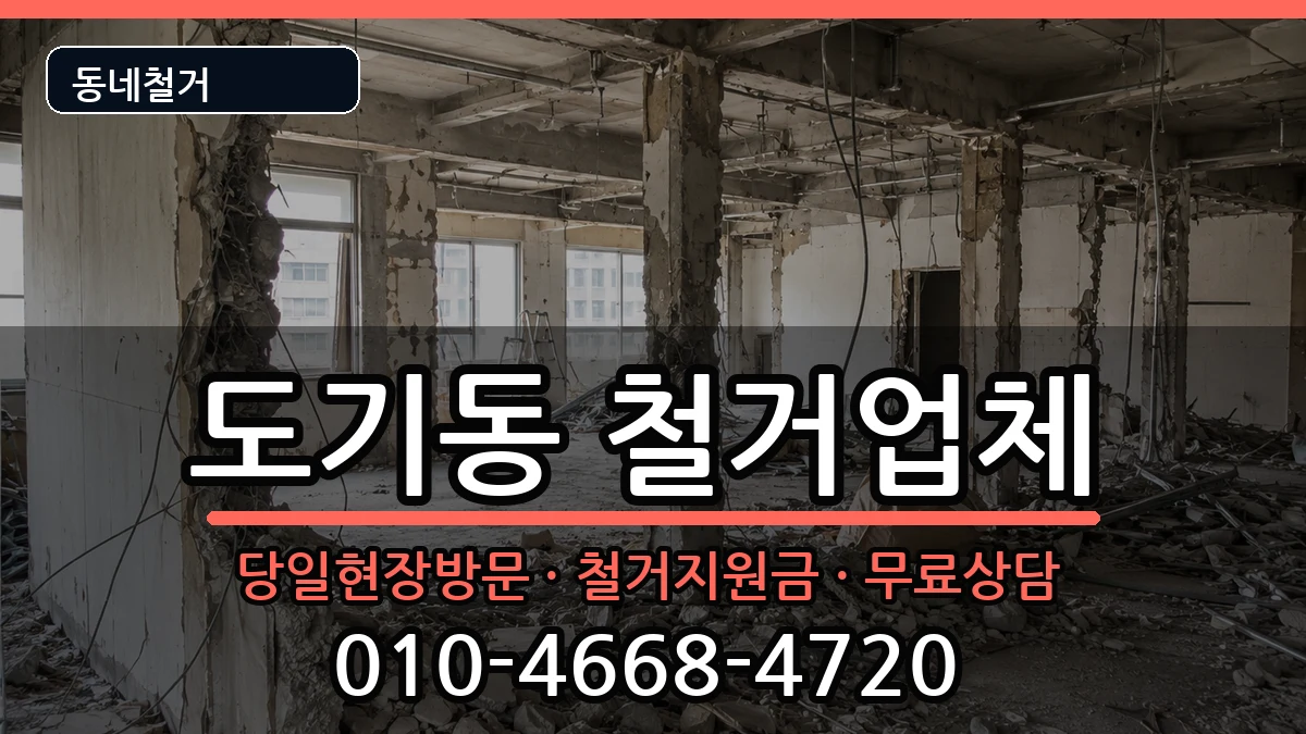경기안성시도기동 철거 경기안성시도기동 철거 현장 처리 안내 이미지 1