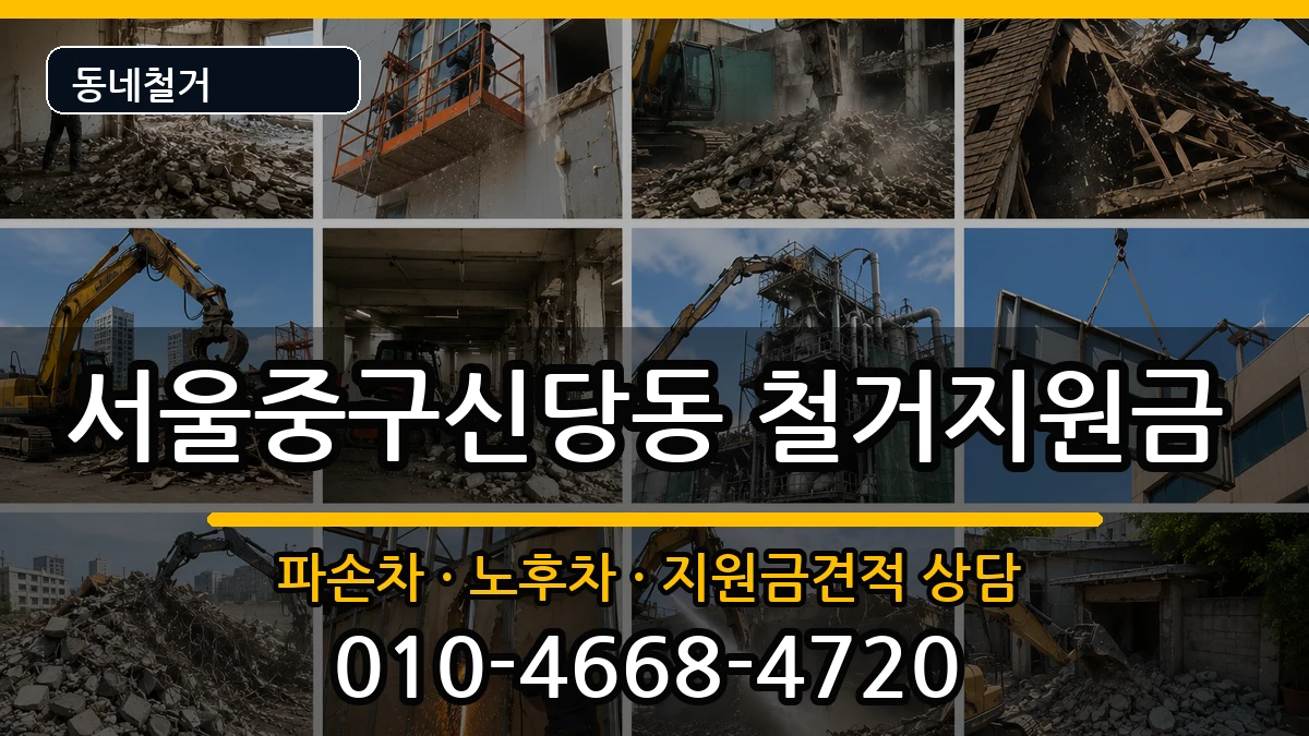서울중구신당동  철거지원금 정보형
