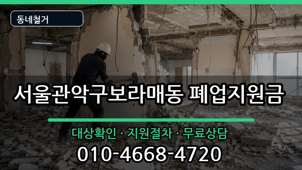 서울관악구보라매동 폐업지원금 현장 처리 안내 이미지 3