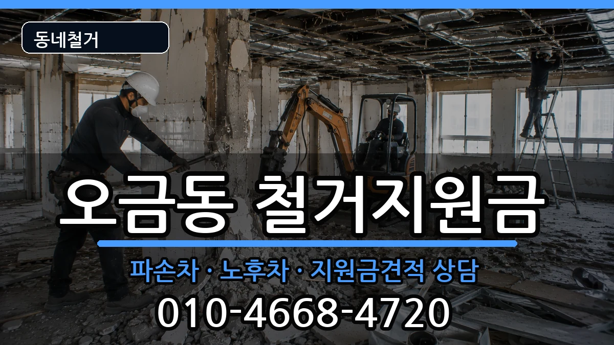 경기여주시오금동 철거지원금 경기여주시오금동 철거지원금 현장 처리 안내 이미지 2