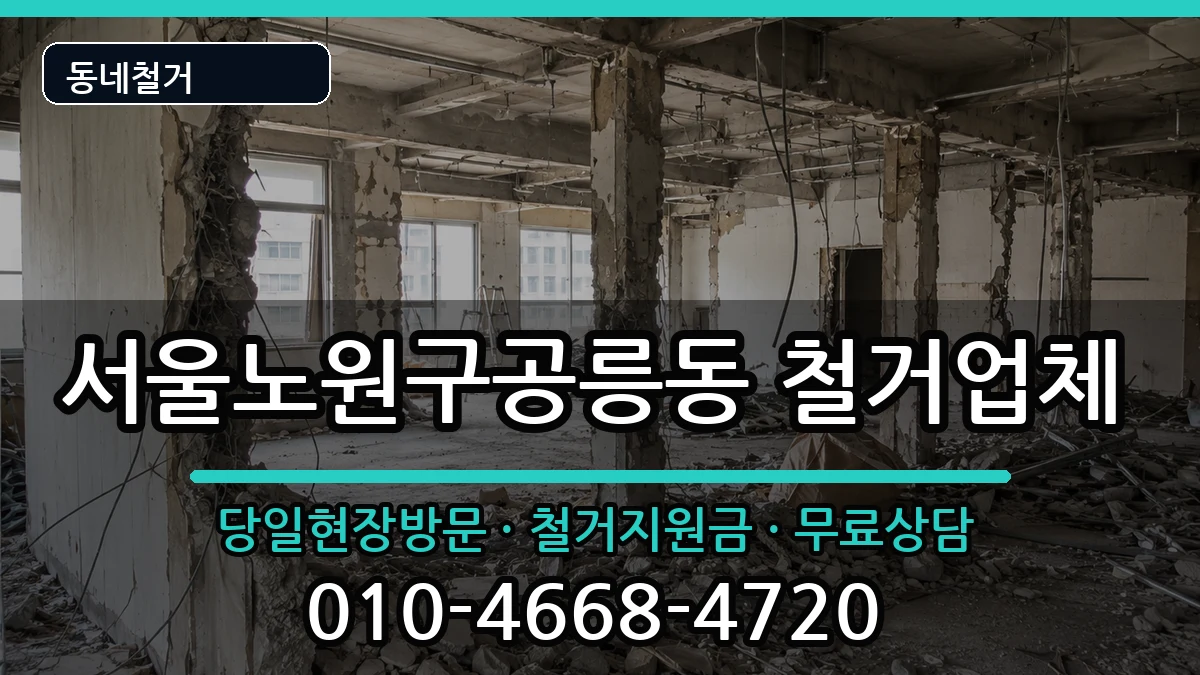 서울노원구공릉동  철거 FAQ형