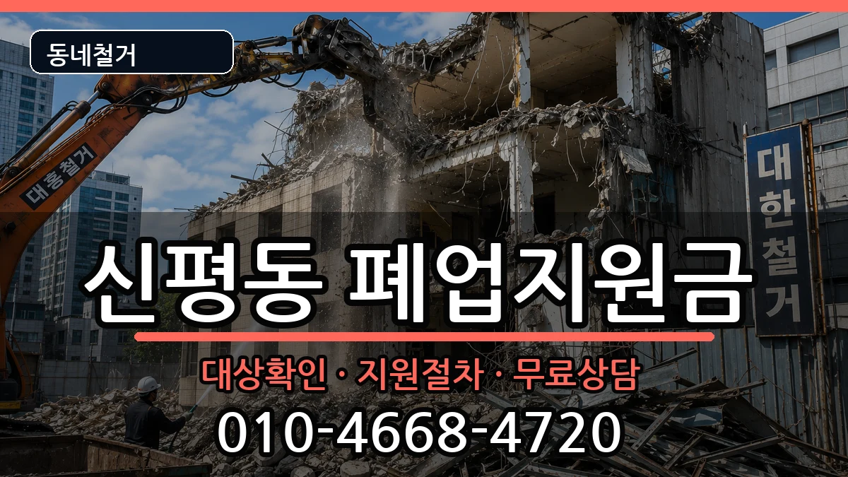 경기고양시덕양구신평동 폐업지원금 경기고양시덕양구신평동 폐업지원금 현장 처리 안내 이미지 2