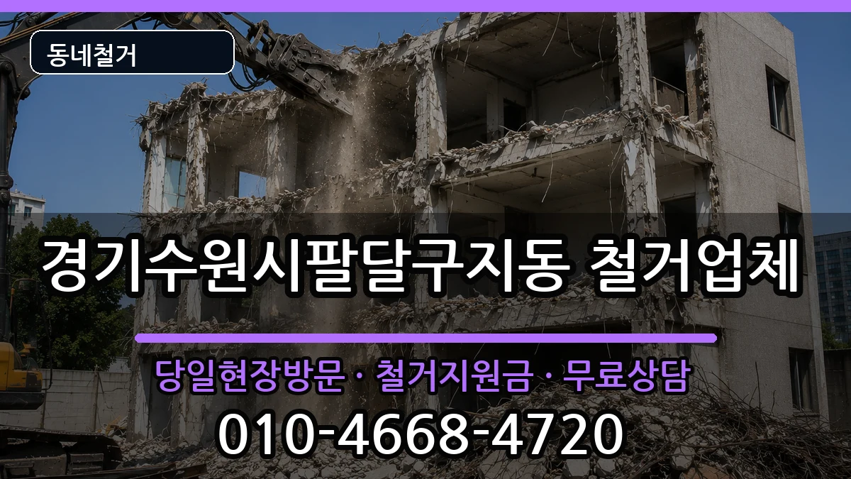 경기수원시팔달구지동 철거 현장 처리 안내 이미지 3