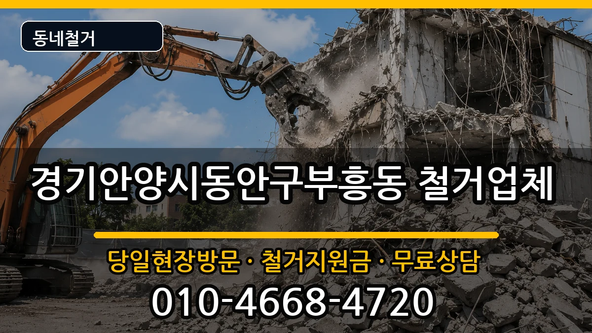 경기안양시동안구부흥동 철거 현장 처리 안내 이미지 2
