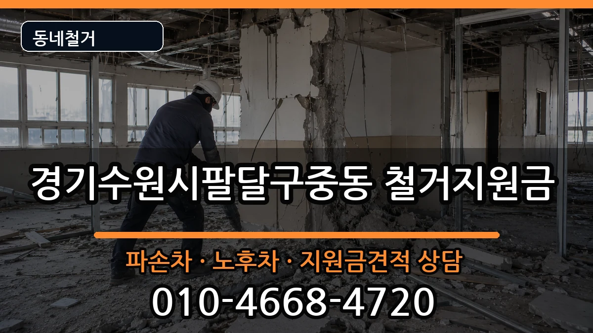 경기수원시팔달구중동 철거지원금 현장 처리 안내 이미지 2