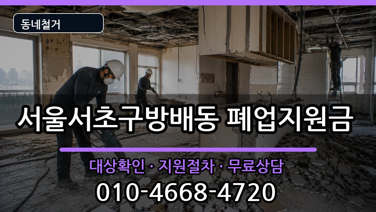 서울서초구방배동 폐업지원금 현장 처리 안내 이미지 1