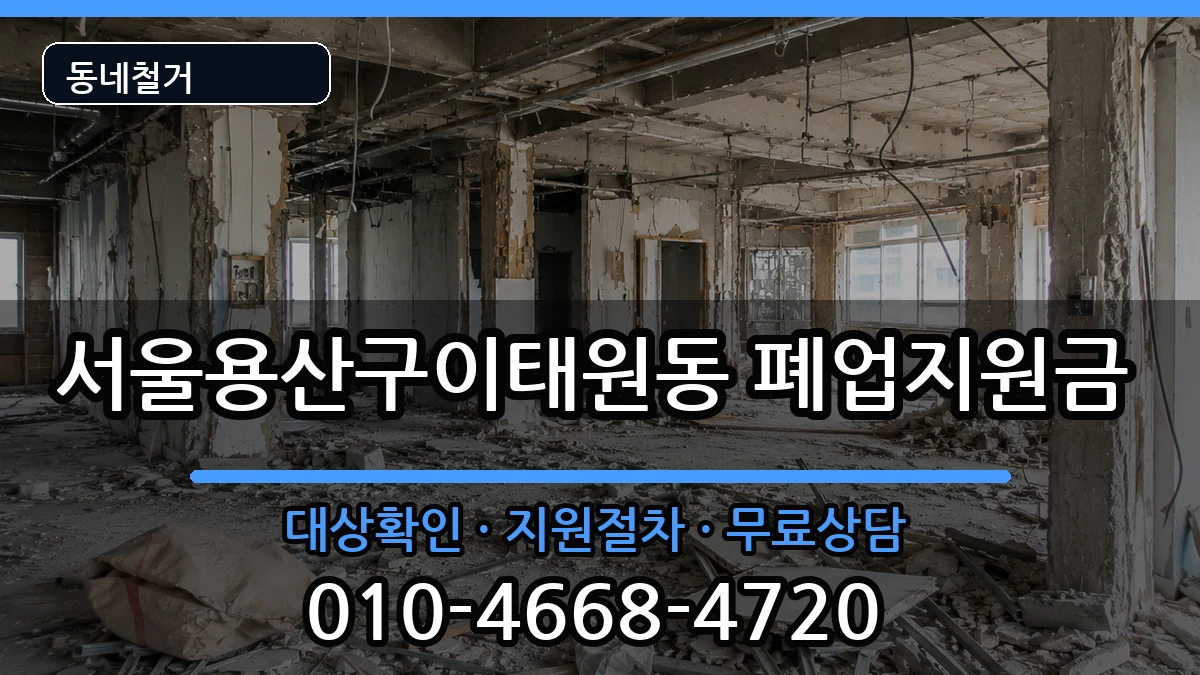 서울용산구이태원동 폐업지원금 현장 처리 안내 이미지 3