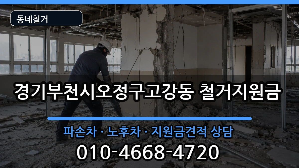 경기부천시오정구고강동 철거지원금 현장 처리 안내 이미지 2
