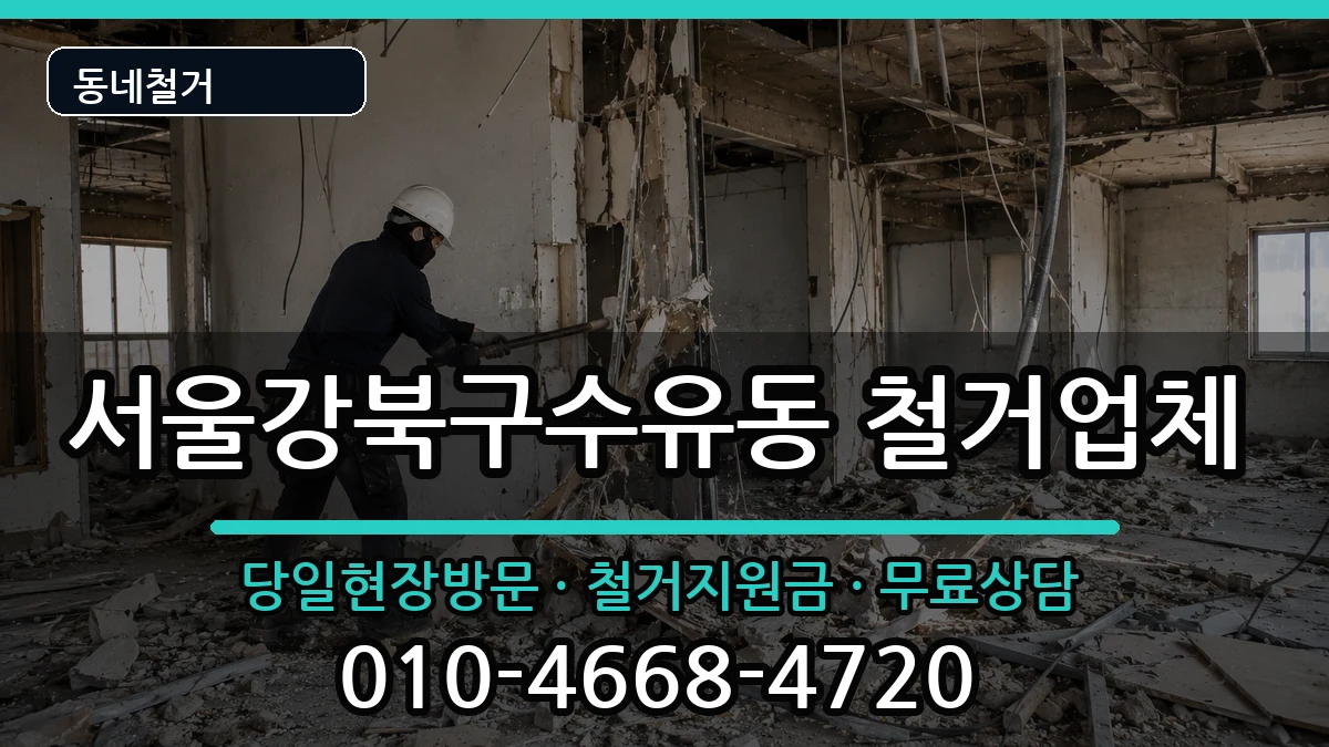 서울강북구수유동  철거 비교형