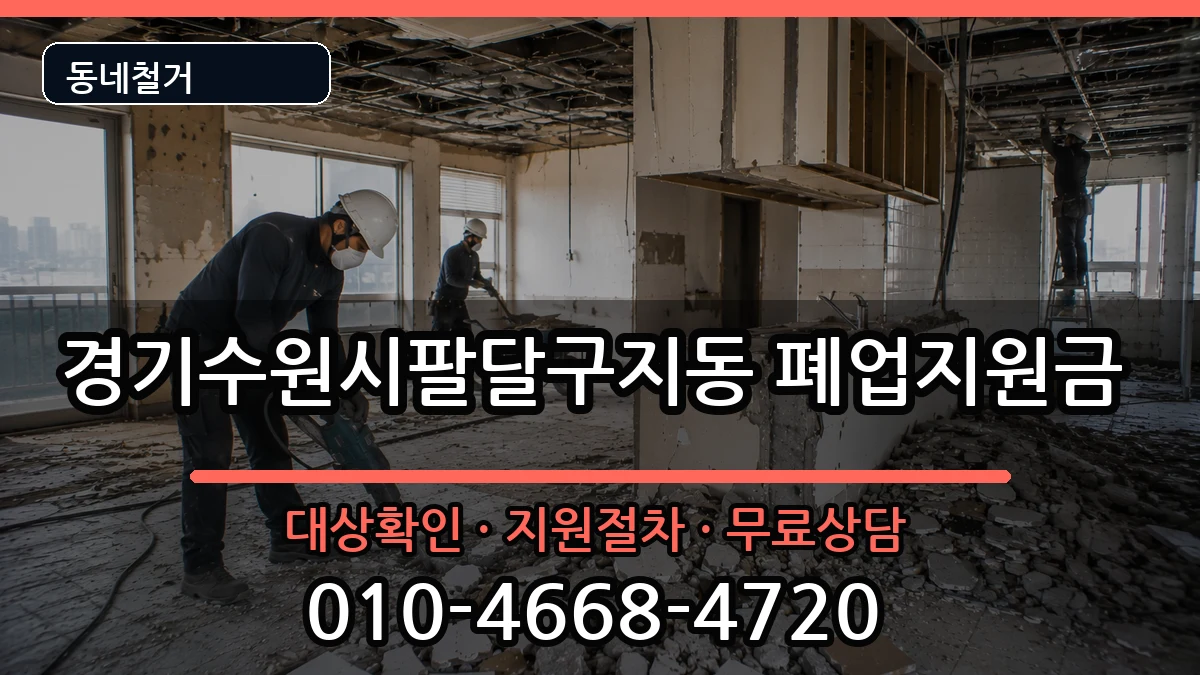 경기수원시팔달구지동 폐업지원금 현장 처리 안내 이미지 3