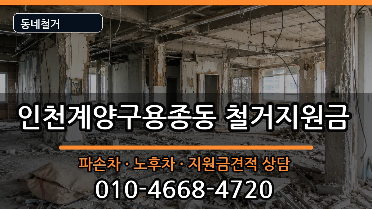 인천계양구용종동  철거지원금 사례형