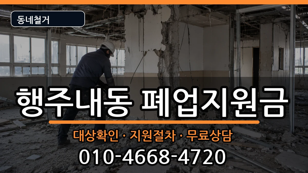 경기고양시덕양구행주내동  폐업지원금 사례형