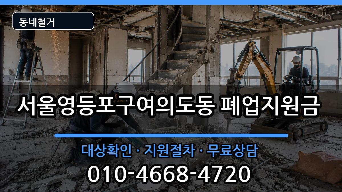 서울영등포구여의도동  폐업지원금 주의사항형