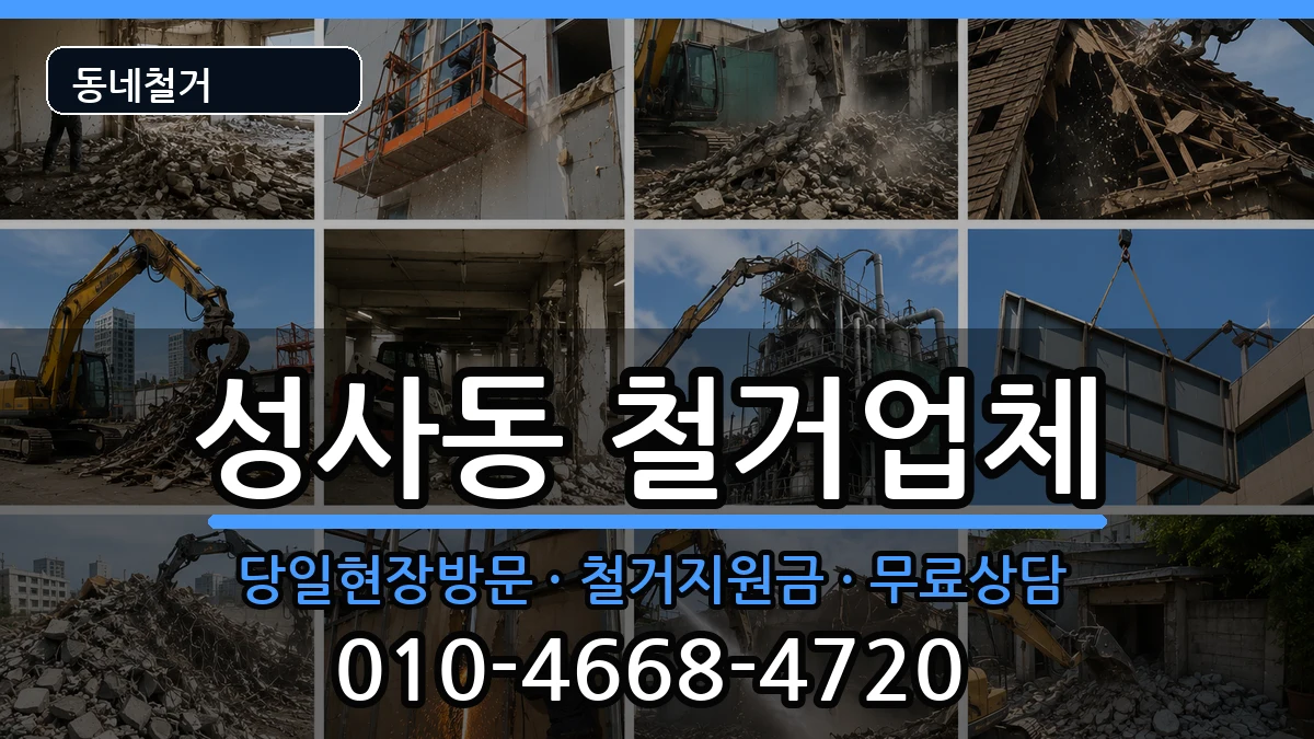 경기고양시덕양구성사동 철거 경기고양시덕양구성사동 철거 현장 처리 안내 이미지 3